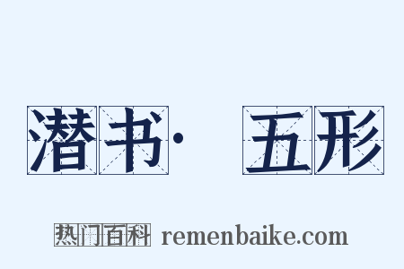 潜书·五形是什么意思的图片